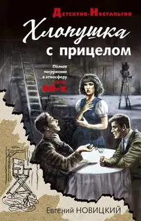 Хлопушка с прицелом