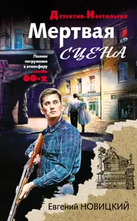 Мертвая сцена