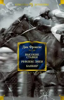 Высокие ставки. Рефлекс змеи. Банкир
