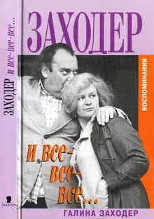 Заходер и все-все-все…