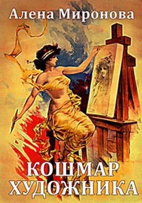 Кошмар художника
