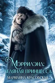Ледяная принцесса