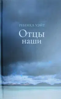 Отцы наши