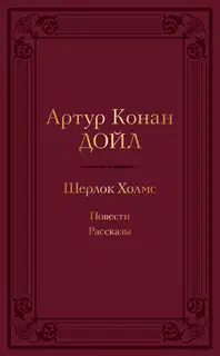 Шерлок Холмс: повести, рассказы