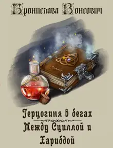 Между Сциллой и Харибдой