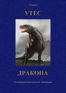 Утес дракона. Палеофантастика русской эмиграции