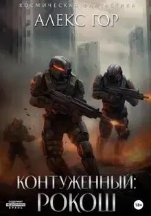 Рокош