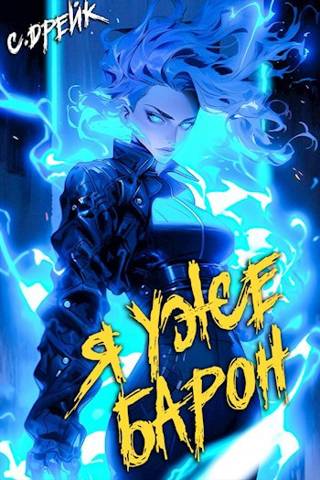 Я уже барон. Книга #2