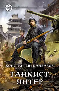 Унтер