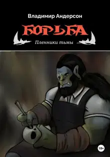 Пленники Тьмы