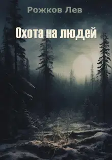 Охота на людей