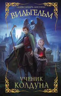 Ученик колдуна