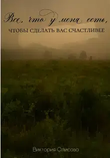 Все, что у меня есть, чтобы сделать вас счастливее