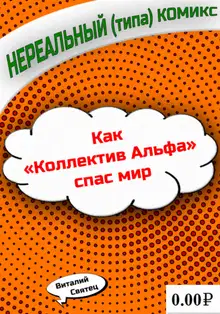 Как «Коллектив Альфа» спас мир