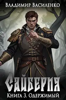 Одержимый