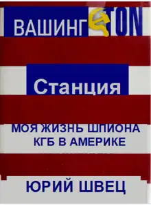 Станция Вашингтон. Моя жизнь шпиона КГБ в Америке