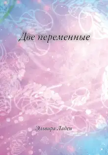 Две переменные