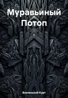 Муравьиный Потоп