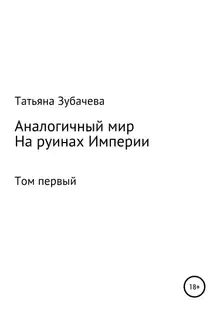 На руинах Империи
