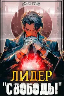 Лидер «Свободы» 1