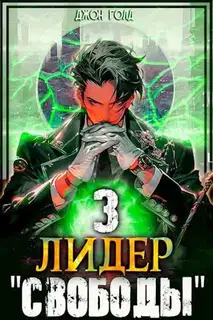 Лидер «Свободы» 3