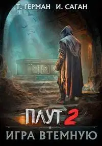 Игра втемную