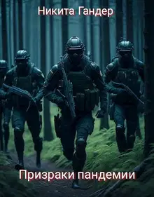 Призраки пандемии