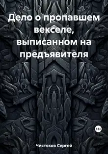 Дело о пропавшем векселе, выписанном на предъявителя