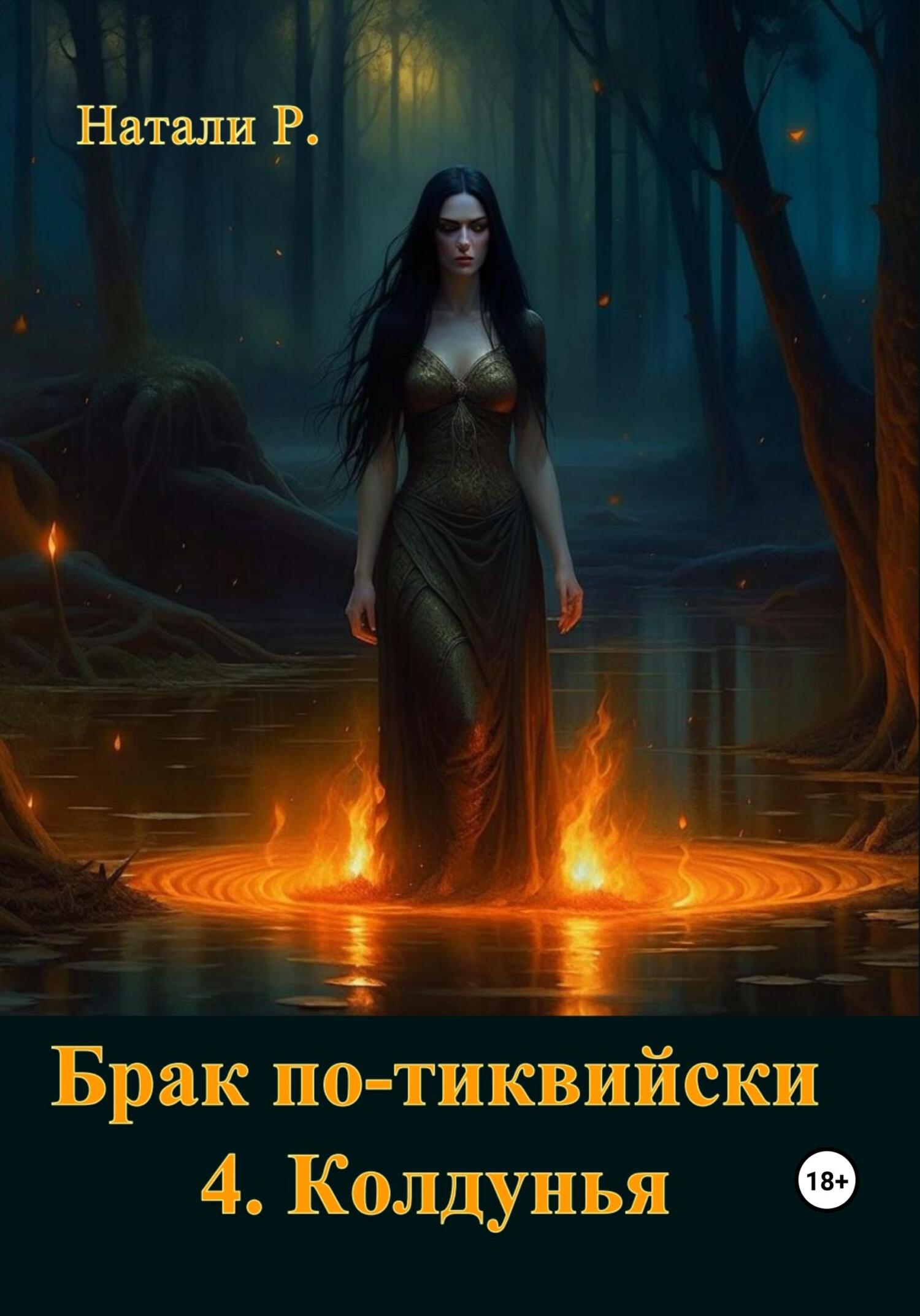 Колдунья