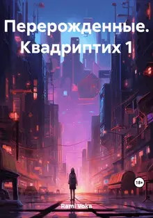 Перерожденные. Квадриптих 1