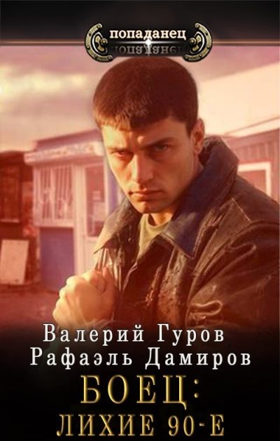Боец 1. Лихие 90-е