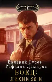 Боец 1. Лихие 90-е