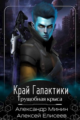 Трущобная Крыса