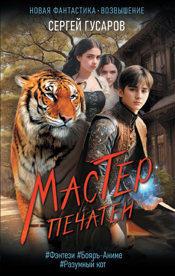 Мастер печатей (Псион)