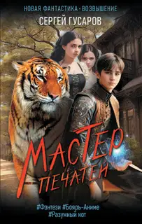 Мастер печатей (Псион)