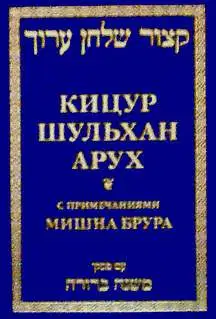 Кицур Шульхан Арух