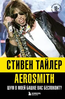 Аэросмит. Шум в моей башке вас беспокоит? [litres]