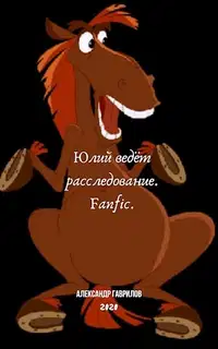 Юлий ведёт расследование