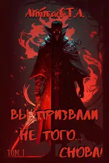 Вы призвали не того... Снова! Том 1