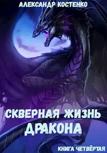 Скверная жизнь дракона. Книга 4
