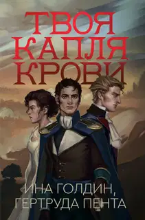 Твоя капля крови