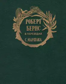 Роберт Бернс в переводах С. Маршака