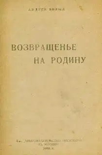 Возвращенье на родину