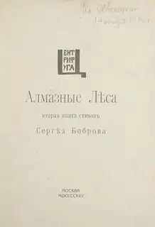 Алмазные леса