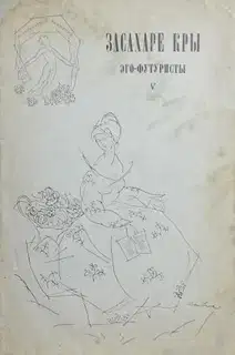 Засахаре Кры