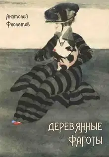 Деревянные фаготы