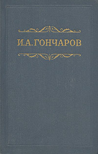 Том 4. Обломов