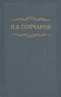 Том 5. Обрыв. Части 1-2