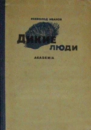 Дикие люди (сборник)