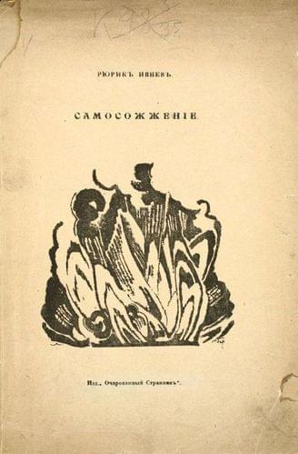 Самосожжение